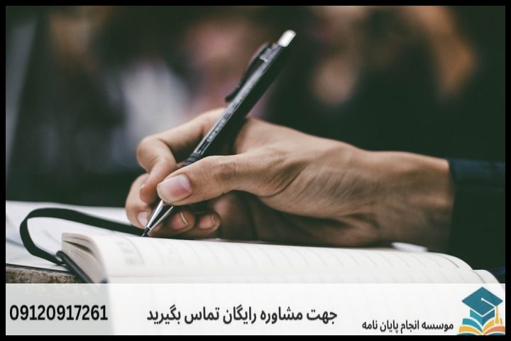 هزینه و قیمت انجام پایان نامه در بندر ماهشهر + تضمینی — تصویر 3
