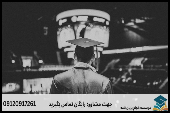 انجام پایان نامه در اهواز + تضمینی — تصویر 1