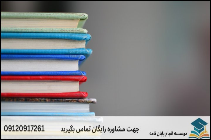 هزینه و قیمت انجام پایان نامه در آذری + تضمینی