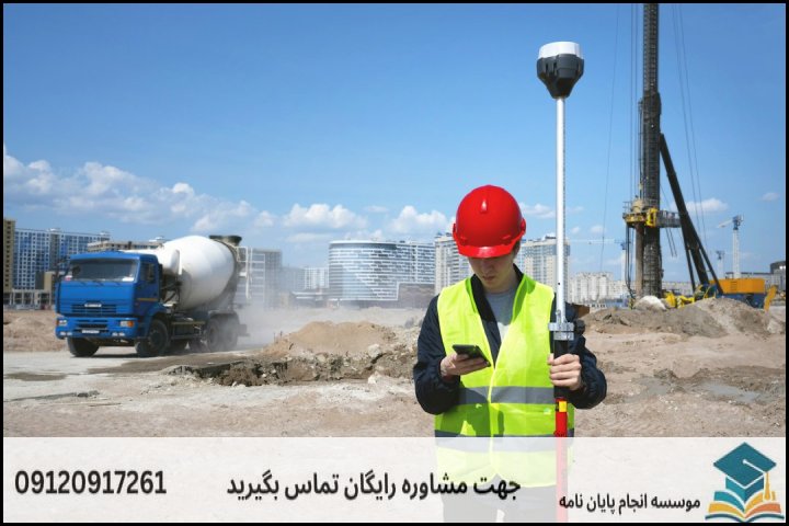 ۱. تعریف و ساختار استاندارد پروپوزال ارشد مدیریت ساخت