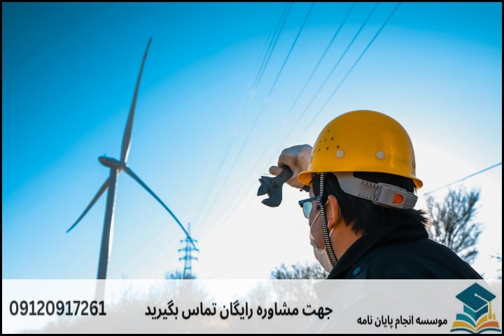 دانلود رایگان پروپوزال رشته مهندسی مکانیک سیستم های انرژی + نمونه پروپوزال ارشد